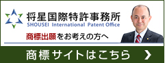 将星国際特許事務所|商標サイト